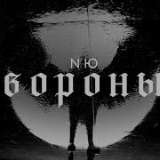 Любовь И Вороны