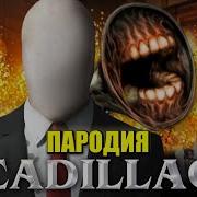 Пародия На Слендермен И Сиреноголовый