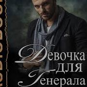 Аудиокнига Девочка Для Генерала