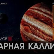 Коварная Каллисто