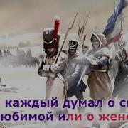 Когда Мы Были Войне Минусовка