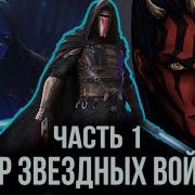 Звёздные Войны Фанфики