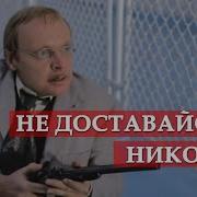 Так Не Доставайся Же Ты Никому