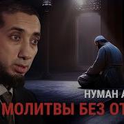 У Нас Нет Оправдания Нуман Али Хан
