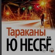 Ю Несбё Тараканы Аудиокнига