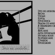 Цой Альбом Это Не Любовь