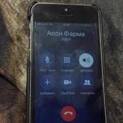 Звонок В Алсифарма