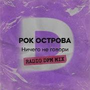 Рок Острова Ничего Не Говори Dfm Mix