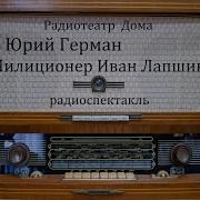 Юрий Герман Радиоспектакли