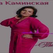 Мила Каминская
