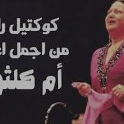 كوكتيل من اروع اغاني العربيه