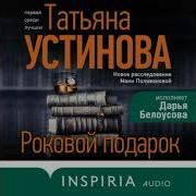 Устинова Аудиокнига Роковой Подарок Слушать Онлайн