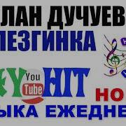 Лезгинка Руслан Дучуев Чеченская Лезгинка Илли Эшар