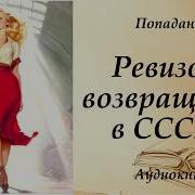 Ревизор Возвращение В Ссср Книга 7