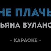 Не Плачь Караоке