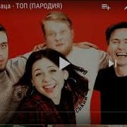 Чёткий Паца Топ Пародия