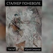 Сталкер Поневоле Часть 1
