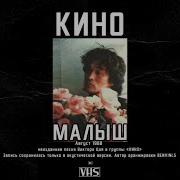 Виктор Цой Малыш 2021