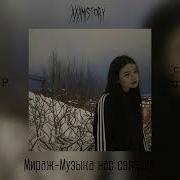 Музыка Нас Связала Ремикс Speed Up