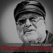 Миша Гулько Избушка