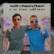 Серега Пират Я Не Боюсь Ошибаться
