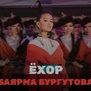Баярма Бургутова Ехор