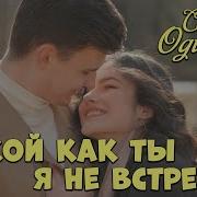 Такой Как Ты Я Не Встречал Одинцов