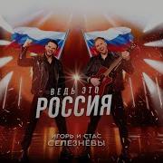 Игорь И Стас Селезневы