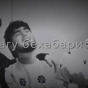 Эхсон Дарёдил Чикад Дури Ту Гардам