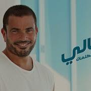 Amr Diab Ta Ali