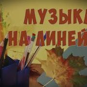 Музыка Для Вручения Грамот В Школе