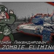 Зомби Ликвидирован
