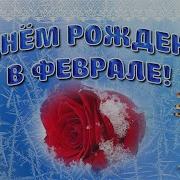 День Рождения В Феврале Поздравления С Днем Рождения Февраль