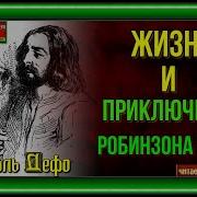 Алексея Веснер Робинзон Крузо