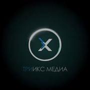 2025 Заставка Триикс Медиа