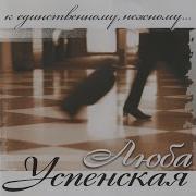 Белые Облака Любовь Успенская