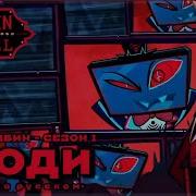 Stay Gone Кавер На Русском Hazbin Hotel Season 1 Song Stayed Gone Кавер На Русском Hazbin Hotel