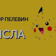 Слушать Аудиокнигу Виктор Пилевин Число
