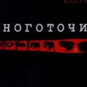 Что То Другое Многоточие