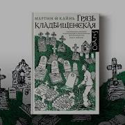 Грязь Кладбищенская Аудиокнига