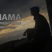Мухаммад Аль Мукит О Мама Как Выглядит Небо Грустный Нашид Ya Ummi