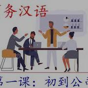 初级实用商务汉语 第一课 关于中文的知识