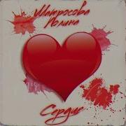 Полина Матросова Сердце