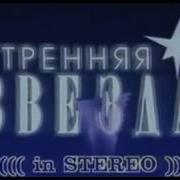 Утренняя Звезда Заставка