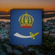 Гимн Астраханской Области Минус