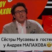 Сестры Мусаевы Алматы Звездный Вечер