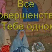 С Небес Лазурных К Нам Пришел Спаситель