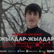 Бекболат Бисенов Жылдар Жылдар