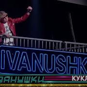 Иванушки Кукла Концерт 25 Тополиных