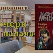 Почерк Палача Николай Леонов Детектив Аудиокнига